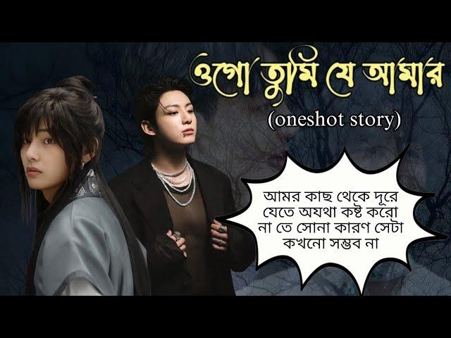  ওগো তুমি যে আমার//[ ONESHOT ]//তে বাড়িতে থেকে পালিয়ে গেছে  বস// Taekook love story