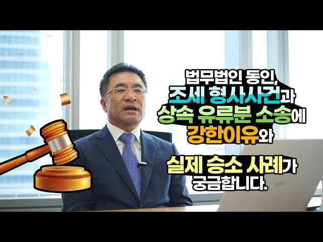 법무법인 동인, 조세 형사사건과 상속 유류분 소송에 강한이유와 실제 승소 사례가 궁금합니다.