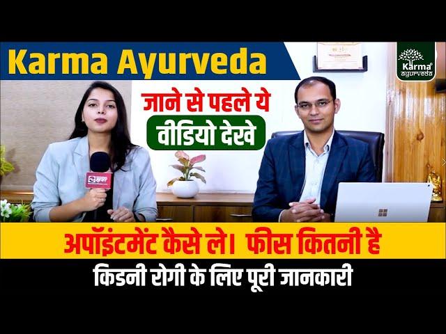 Karma Ayurveda जाने से पहले ये वीडियो देखे | Dr Puneet Dhawan | Kidney Treatment in Ayurveda