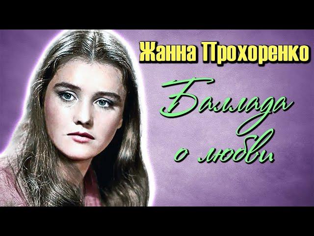 Жанна Прохоренко. Какой была жизнь актрисы после славы и чем она пожертвовала ради любви?