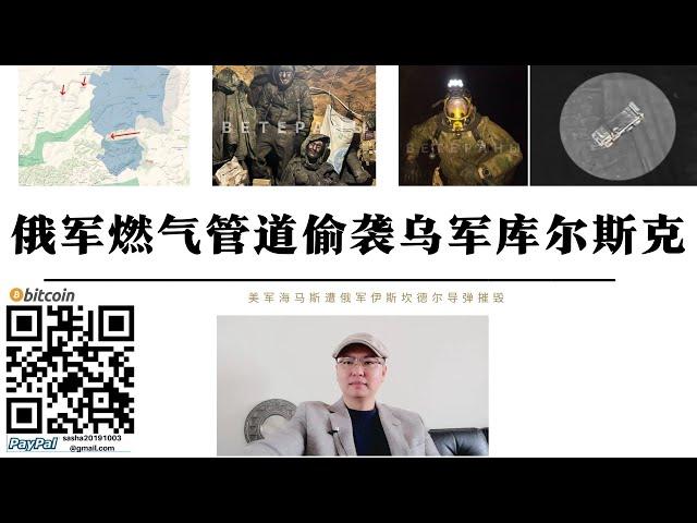 俄特種部隊燃氣管線成功偷襲庫斯克 俄軍伊斯卡德爾摧毀海馬 札波羅熱卡緬西克俄軍重啟 川普停軍援 普丁已計畫奪取第聶伯河以西領土 美俄完成烏克蘭勢力範圍劃分第聶伯河為界