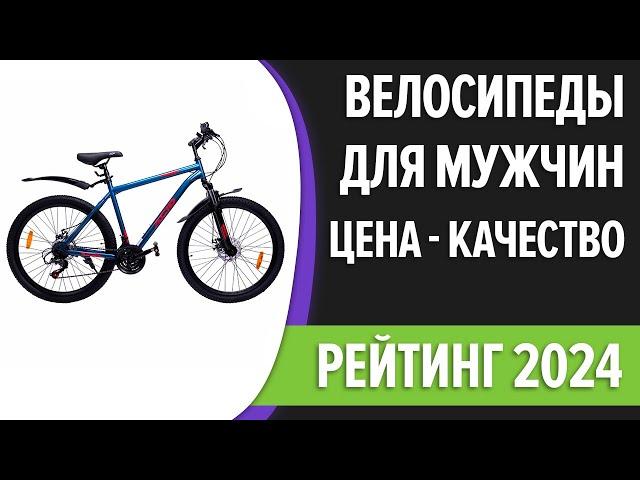 ТОП—7. Лучшие велосипеды для мужчин. Цена - Качество. Рейтинг 2024 года!