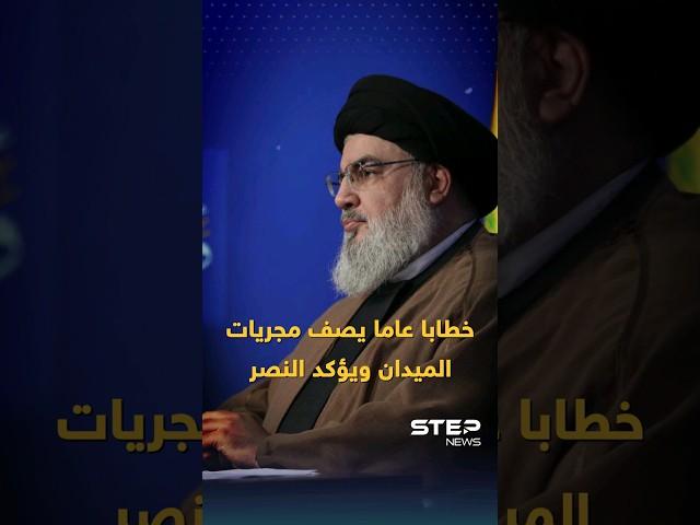 "قوات حزب الله وصلت الجليل الآن".. ما تخشاه إسرائيل بخطاب نصر الله!