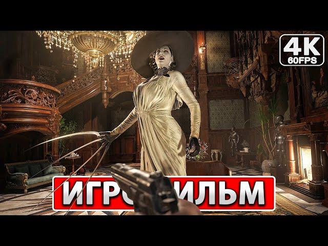 RESIDENT EVIL VILLAGE ● ИГРОФИЛЬМ На Русском [4K PC] Полное Прохождение Без Комментариев
