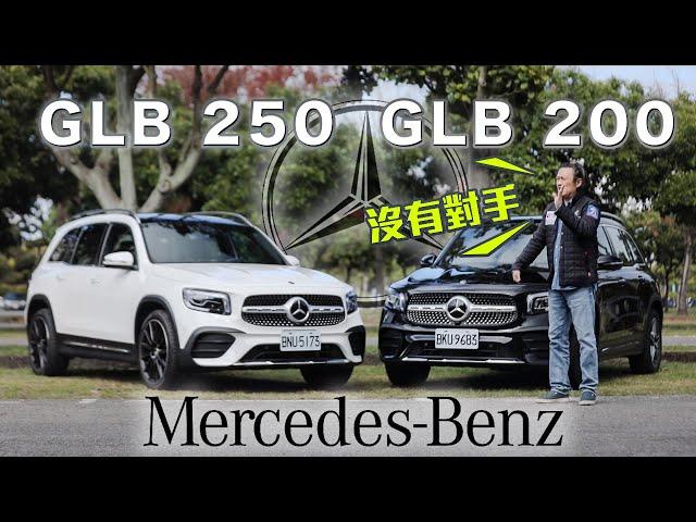 賣相好在哪裡？如果標配XX會更好？！｜Mercedes-Benz GLB 200 / 250 新車試駕