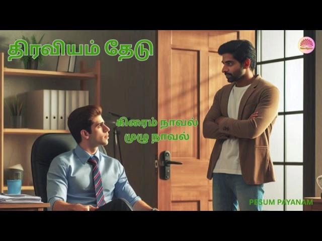 திரவியம் தேடு l கிரைம் நாவல் l முழு நாவல் l Pesum Payanam