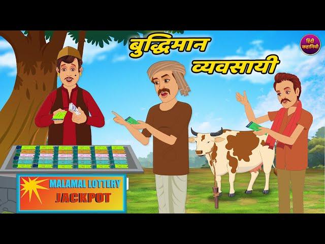 बुद्धिमान व्यवसायी | BUDDHIMAN VYAVSAYI | HINDI KAHANIYA | HINDI STORIES | BUSINESS STORY | KAHANI