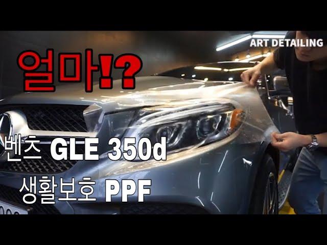 벤츠 gle 350d 생활보호 ppf 시공비용,가격 알아보자!