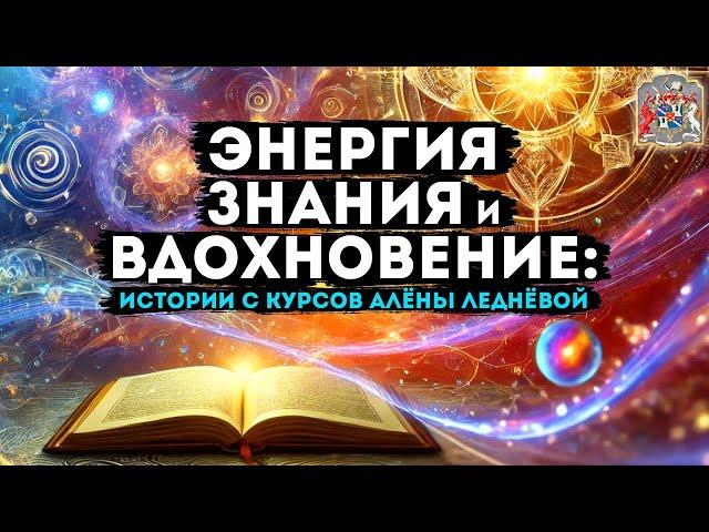 Энергия, знания и вдохновение: истории с курсов Алёны Леднёвой