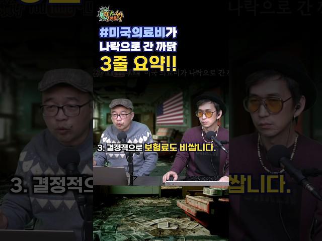 #미국의료비 가 나락으로 간 까닭-3줄요약!