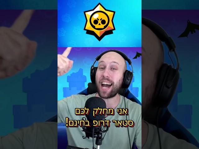 מחלק לכם סטאר דרופ בחינם! #בראולסטארס #brawlstars