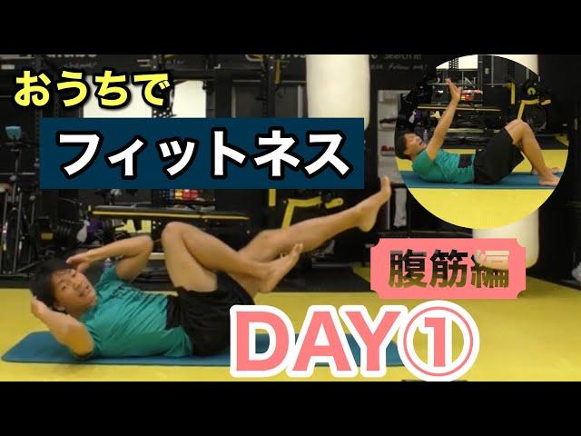 お家でフィットネス　COREトレーニング　DAY１