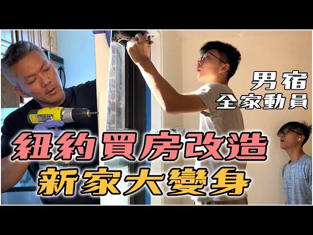 【改造】紐約新買的家，自己動手美化大變身｜男生宿舍