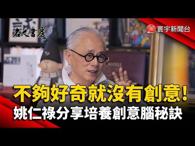 「不夠好奇就沒有創意」 姚仁祿分享培養創意腦秘訣@globalnewstw