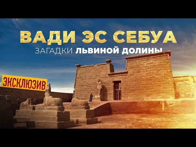 Вади Эс-Себуа ▲ Загадки Львиной Долины ▲ [by Senmuth]