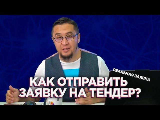 Как отправить заявку на тендер? Реальная заявка