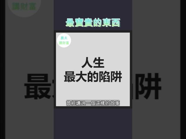 富人最寶貴的東西。。。 #財商教育 #財商知識 #財商知識