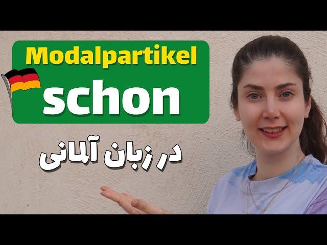 کاربرد modalpartikel schon در زبان آلمانی