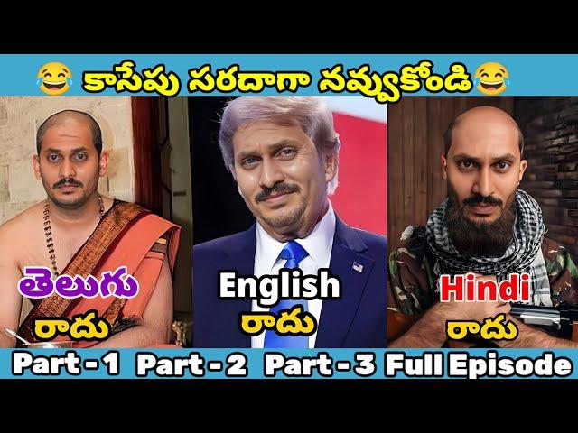 ఇదేం విడియోరా నవ్వపుకొలేకపోతున్నం |  English, Telugu, Hindi Radhu  Part -1,2,3  I CM Jagan vs PSPK