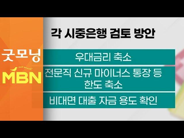 신용대출 죈다…우대금리 축소·한도 조정 '만지작' [굿모닝MBN]