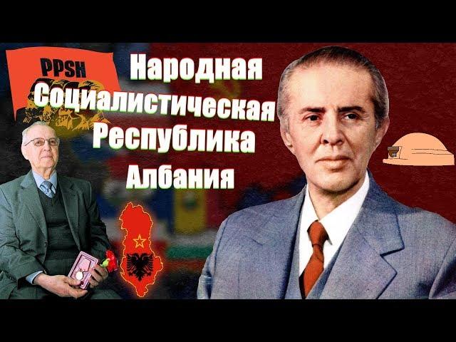 НСРА (Народная Социалистическая Республика Албания)(Соцлагерь)