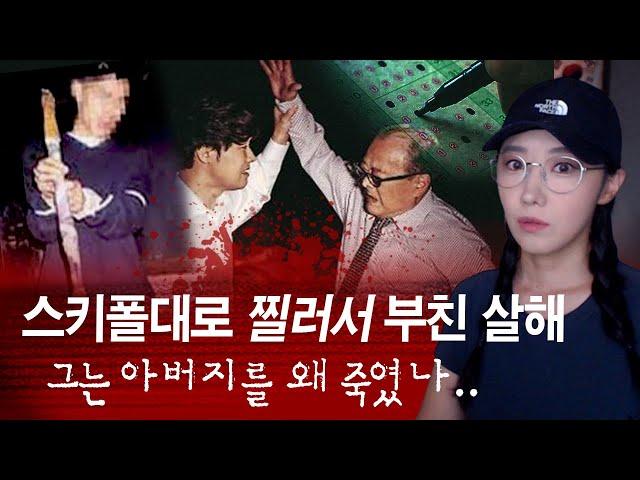 술먹고 들어가서 스키폴대에 칼을 묶어 아버지 찔러.. 분당 엘리트 집안 존속살해 저지른 이유 | 금요사건파일