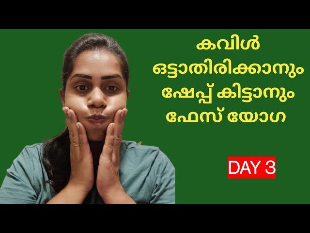 കവിൾ ഒട്ടാതിരിക്കാനും ഷേപ്പ് കിട്ടാനും ഫേസ് യോഗ 