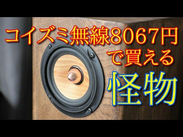 10cm口径の怪物 PARC DCU-F121W 空気録音 最後に原曲あり EL34 真空管アンプ 10cm ビクター以外のウッドコーンフルレンジスピーカー DIY speaker box