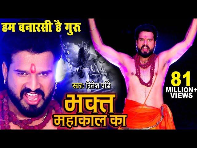 #Video - #Ritesh Pandey का डायलॉग वाला शिव भजन | #Video_Song | Bhakt Mahakal Ka | Shiv Bhajan 2023