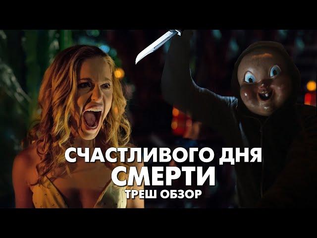 СЧАСТЛИВОГО ДНЯ СМЕРТИ - Треш Обзор Фильма