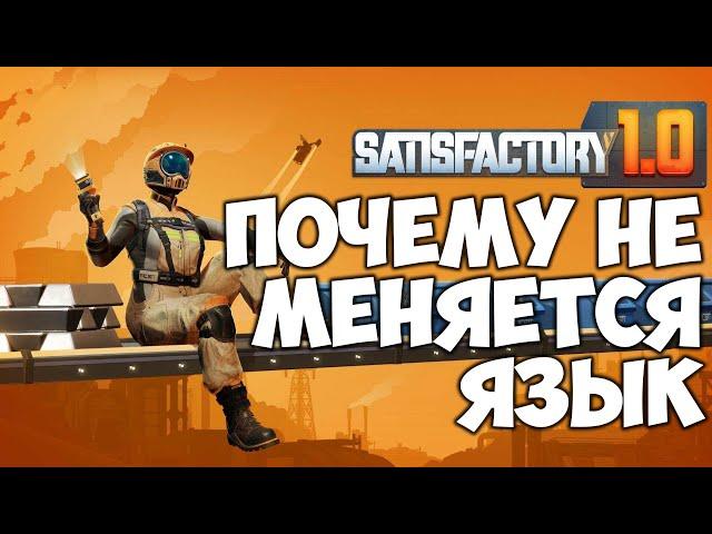 Satisfactory 1.0 Почему не меняется язык