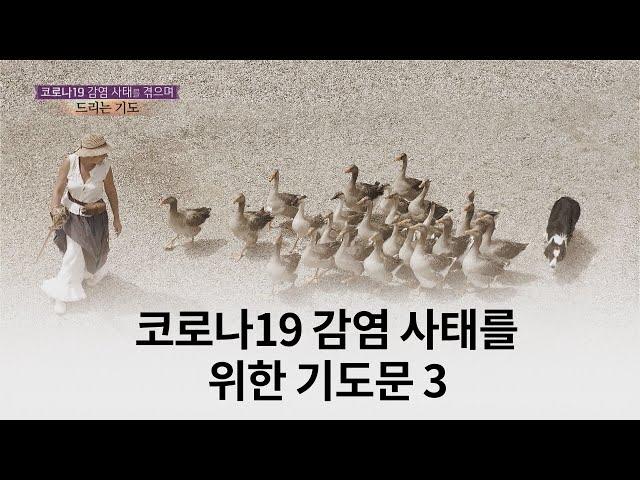 [중보기도] 코로나19 감염 사태를 겪으며 드리는 기도 3