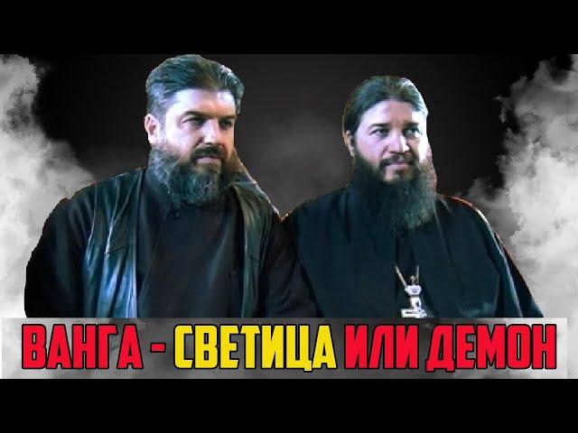 Светица или ДЕМОН - Отец Силвестър и Отец Евгени за Ванга и магиите