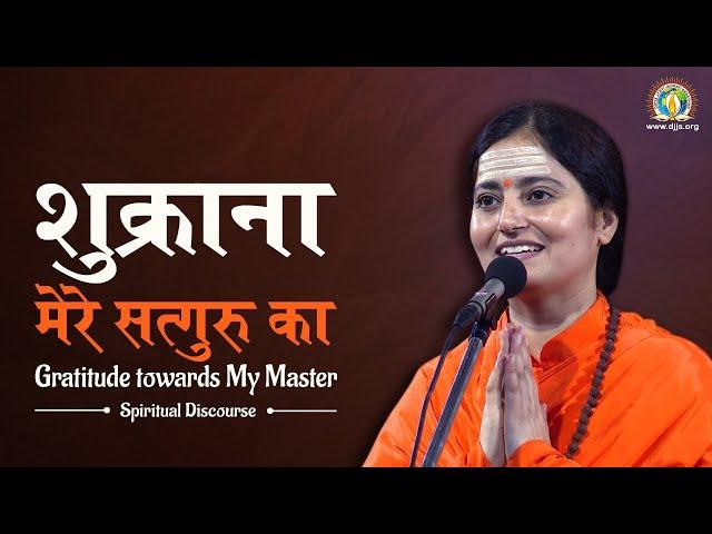 Gratitude towards My Master | शुक्राना, मेरे सत्गुरु का | Sadhvi Shweta Bharti Ji | DJJS Satsang