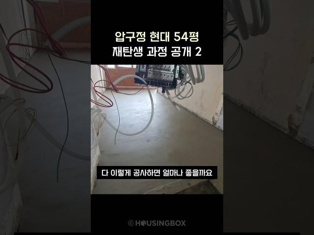 모두 이렇게 공사해주면 얼마나 좋을까요? 압구정 현대에서 방통 미장을 하는 이유! #리모델링 #구축아파트인테리어 #미장