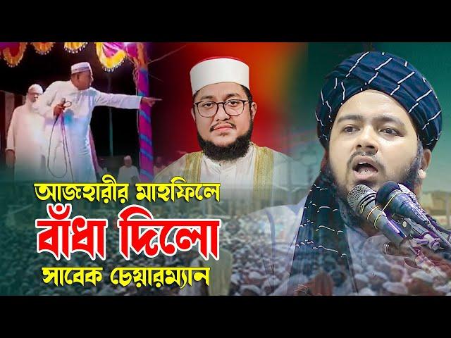 আজহারীর মাহফিলে বাঁধা দিলেন সাবেক চেয়ারম্যানমাওলানা সাদিকুর রহমান আজহারী সাহেবমুফতী আলী হাসান উসামা