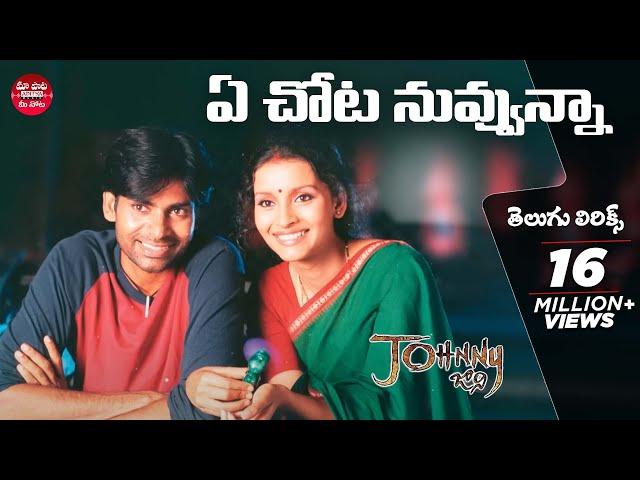 #YeChotaNuvvunna Full Song With Telugu Lyrics | Johnny Movie  | Maa Paata Mee Nota | Pawan Kalyan