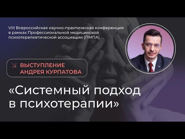 Системный подход в психотерапии | выступление Андрея Курпатова