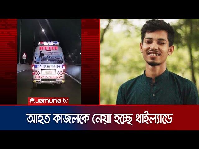 ৫ আগস্ট আহত জাবি শিক্ষার্থী কাজলকে চিকিৎসার জন্য থাইল্যান্ডে নেয়া হচ্ছে | Kajol Treatment| Jamuna TV