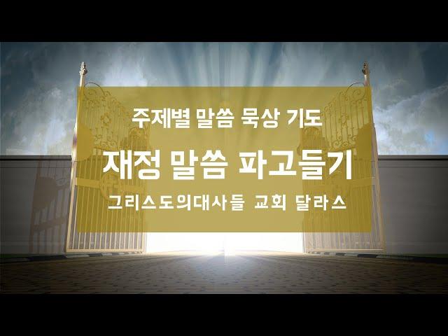 [주제별 말씀 묵상 기도]  재정/부요 말씀 파고들기 1편