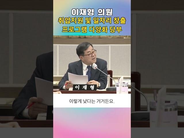 이재형 의원 '취업프로그램 다양화 촉구' #shorts #수원특례시의회 #이재형 의원 #행정사무감사 #취업 #일자리#수원특례시