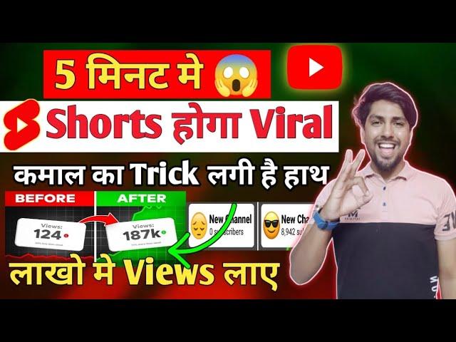 5 मिनट मे Shorts Viral short video viral kaise kare || youtube shorts video viral kaise kare