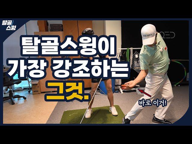 탈골스윙- 드라이버 거리와 방향성까지 잡는데 몸까지 편안합니다.