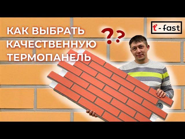 Термопанели - как выбрать качественные