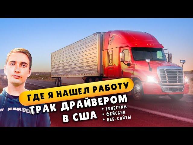 Как найти работу трак драйвером в США без опыта | Мой личный опыт и лучшие сайты