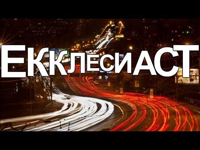 Библия книга Екклесиаст