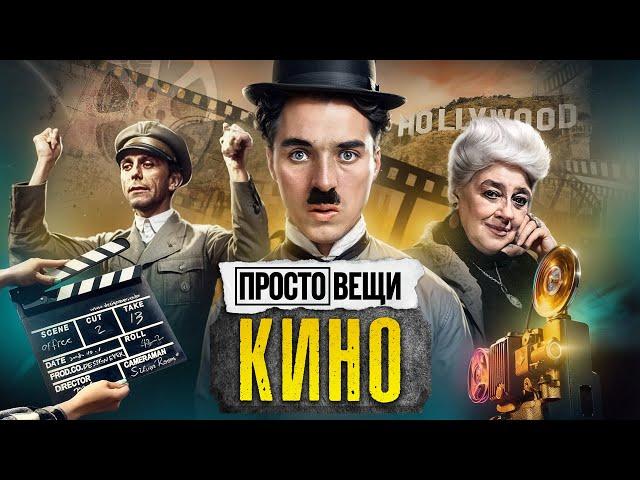 КИНО: История великой иллюзии / Простовещи / @MINAEVLIVE