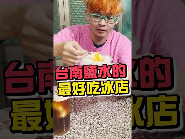 台南最好吃的冰店，月見冰根本無敵 #shorts