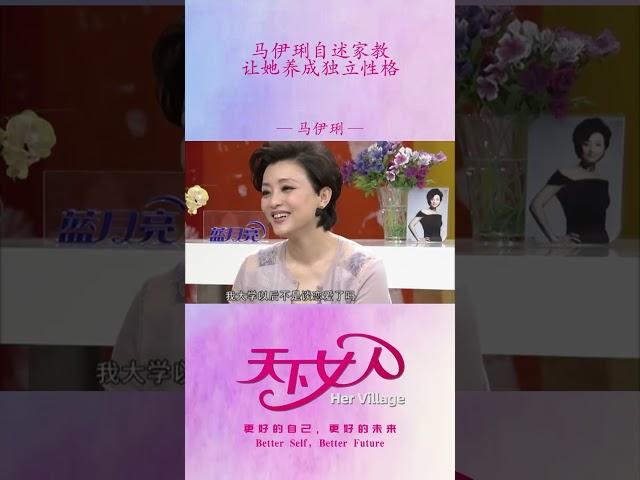 马伊琍自述家教让她养成独立性格#shorts