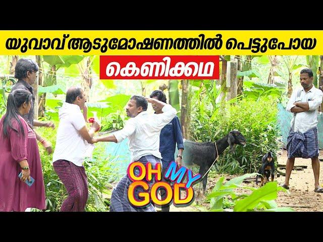 യുവാവ് ആടുമോഷണത്തിൽ പെട്ടുപോയ കെണിക്കഥ | #OhMyGod | EP 379